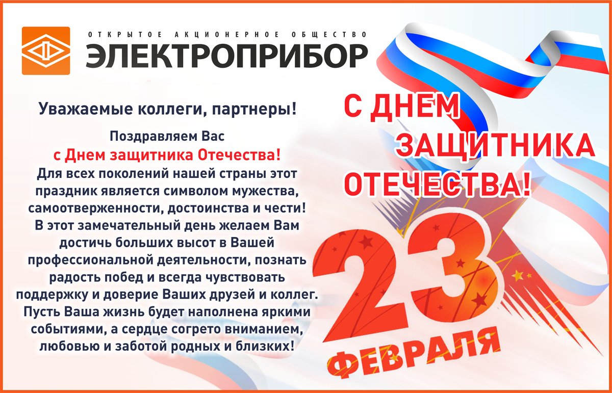 Поздравляем всех мужчин с праздником – Днем защитника Отечества! Желаем Вам больших побед в любых начинаниях, смелых решений, деловых успехов и новых творческих идей!