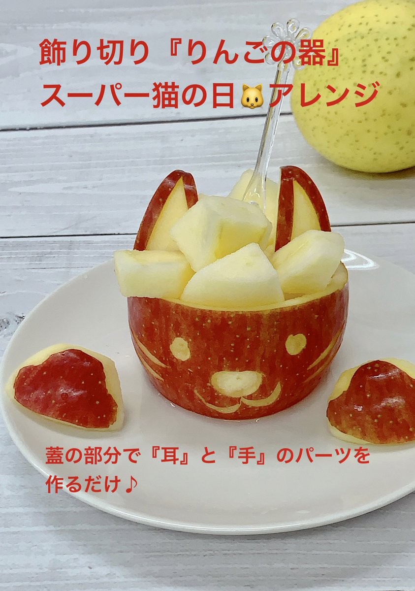 人気の飾り切り『りんごの器』の蓋の部分をアレンジして、スーパー