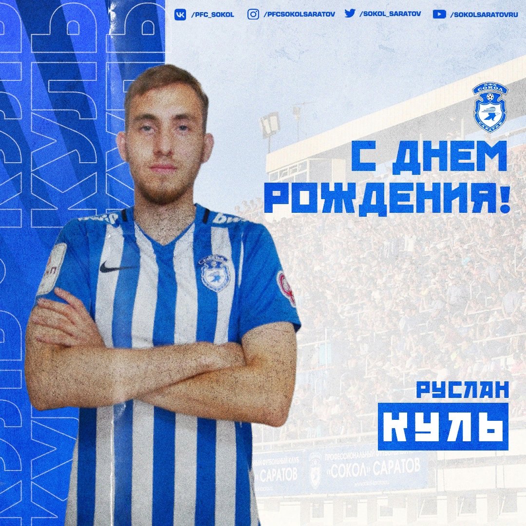 🎉 | Поздравляем Руслана Куля с днем рождения! Желаем успехов на футбольном поле и за его пределами, крепкого здоровья и счастья в жизни!

#БолеемЗаСокол | #ФНЛ2 | #2дивизион | #Саратов | #СоколСаратов | #Сокол | #РусланКуль