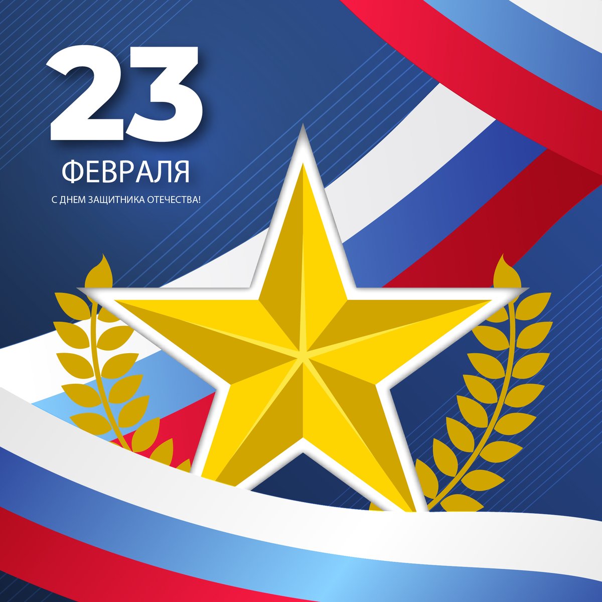 Дорогие защитники Отечества поздравляем всех вас с праздником 23 февраля! Желаем вам сильного волевого характера, ловкости, энергичности, доброты и других положительных качеств, в которых нуждается настоящий воин, способный всегда защитить свою Родину от врага!
#SGSPU #СГСПУ