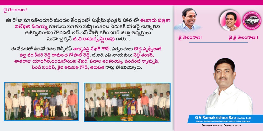 GVRSudaChairman's tweet photo. ఈ రోజు మానకొండూర్ మండల కేంద్రంలో సుప్రీమ్ ఫంక్షన్ హాల్ లో ఈనాడు పత్రికా విలేఖరి ఓదయ్య కూతురు నూతన వస్త్రాలంకరణ వేడుకకి హాజరై చిన్నారిని ఆశీర్వదించిన గౌరవ టి.అర్.ఎస్ పార్టీ కరీంనగర్ జిల్లా అధ్యక్షులు, సుడా చైర్మన్ జి.వి రామకృష్ణారావు గారు...
#GVR #GVRamakrishnarao  #Lionsclub #TRS https://t.co/k2d6UQ6aAh