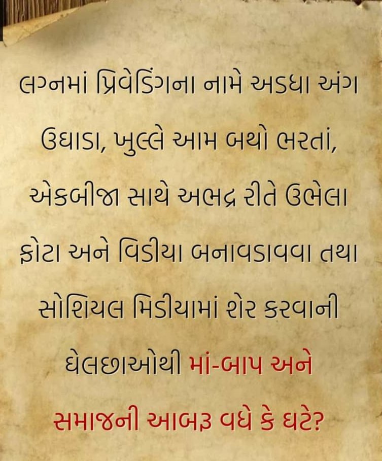 Piyush_Sardar00's tweet photo. વિચારો ભવિષ્યના પરિણામો વિશે...
આજે આપણી મર્યાદા અને સંસ્કૃતિ ને અધોપતન ના માર્ગે ધકેલી રહ્યા છીએ લોકો હવે શરમ નેવે મૂકીને તેમાં પોતાનું સોશિયલ સ્ટેટસ સમજે છે.
શું આવતી પેઢી ને આપણે આવું જ
શિખવીશું ?
#વિચારોનું_વંટોળ
#lifestyle #life_thoughts https://t.co/vczlWXnvzl