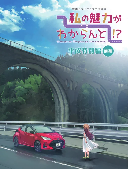 熊本MT車ドライブ漫画「私の魅力がわからんと!?」特別編(前編)が公開されました～❗❗
今回は加藤さんの小さい頃のお話🚗💨
たくさんの方にご協力頂き、懐かしい景色も頑張りました🙌
楽しんで頂けると幸いです☺️✨
#ネッツ熊本 #私のMT
#今日D
https://t.co/fgACZrQvwH 