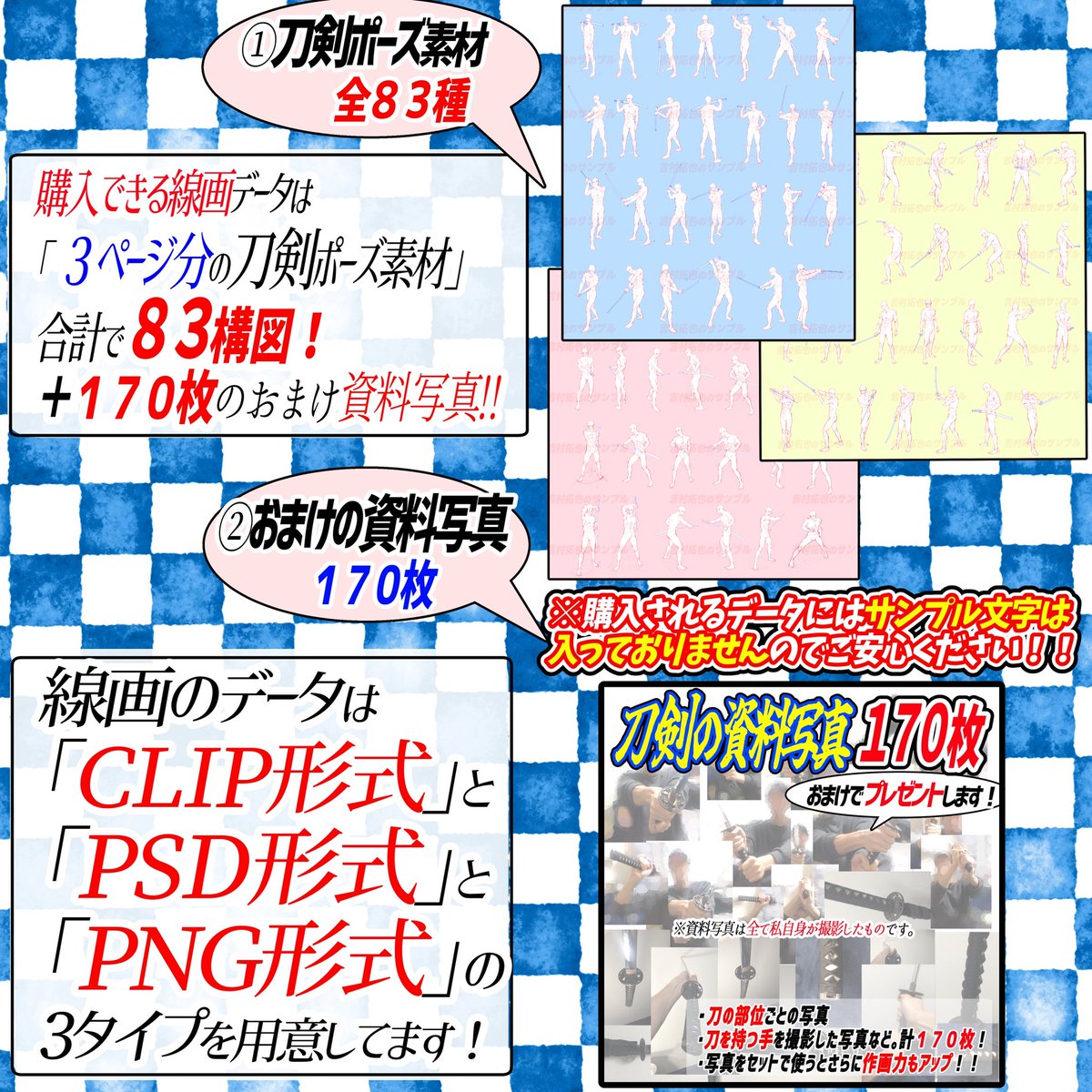 刀剣ポーズが難しいのは、、、

①刀をどんな腕の形で持つのか?💦

②刀をどんな握り方すればいいのか💦
③刀だけじゃなく全身のデッサンが難しい💦

この刀剣ポーズ集では最初からポーズが完成しているので
構図に悩みません‼️

コピーしてそのままイラストをかいてもOK⭕️な素材です✨ 