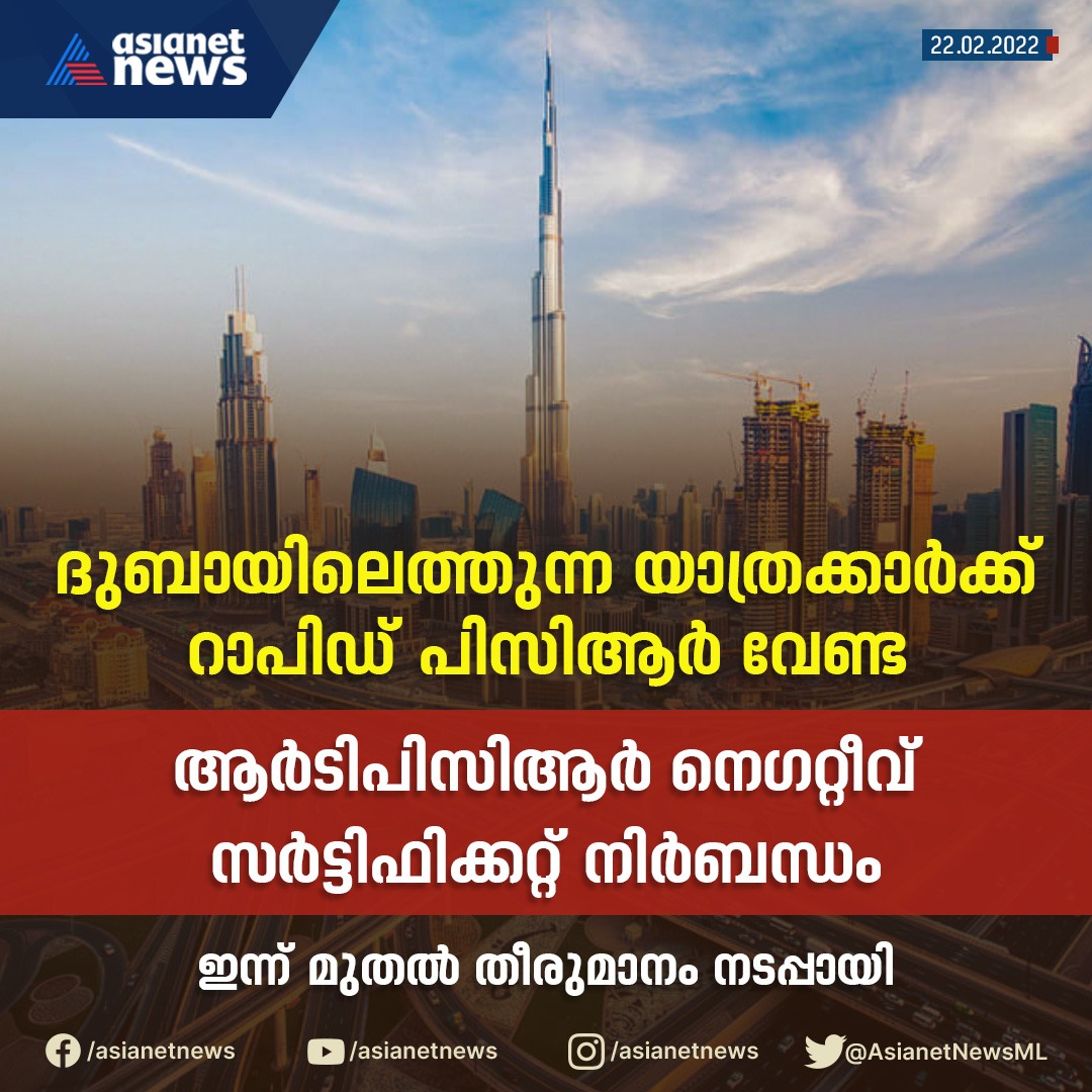 AsianetNewsML's tweet photo. ദുബായിലെത്തുന്ന യാത്രക്കാർക്ക്
റാപിഡ് പിസിആർ വേണ്ട
#Dubai #Covid19 #rapidpcr #Covid19test #Asianetnews #Asianetnewslive https://t.co/kNkOz7mIw8