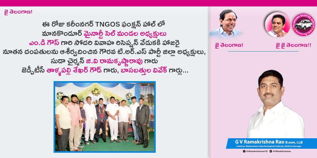 GVRSudaChairman's tweet photo. ఈ రోజు కరీంనగర్ TNGOS ఫంక్షన్ హాల్ లో మానకొండూర్ మైనార్టీ సెల్ మండల అధ్యక్షులు ఎం.డి గౌస్ గారి సోదరి వివాహ రిసెప్షన్ వేడుకకి హాజరై నూతన దంపతులను ఆశీర్వదించిన గౌరవ టి.అర్.ఎస్ పార్టీ జిల్లా అధ్యక్షులు, సుడా చైర్మన్ జి.వి రామకృష్ణారావు గారు
#GVR #GVRamakrishnarao #chairman #TRS https://t.co/dnxhv29hXS