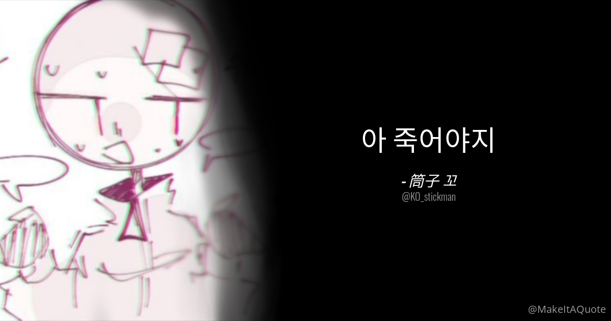 MakeItAQuoteKR's tweet photo. @KO_stickman https://t.co/xMunCCffvI
