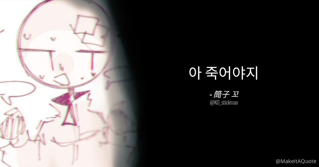 KO_stickman's tweet photo. 아죽어야지 https://t.co/Mgy2tE9XMy