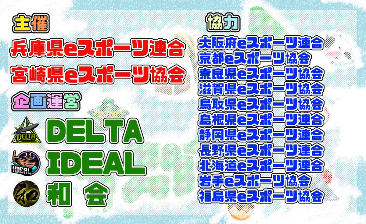 esports_fsesa's tweet photo. 地域活性化 eスポーツ
みんなで学ぶ都道府県
  
日時：2022年2月26(土)20時〜
企画：@DELTAGG058 
  
全国13都道府県の団体が協力し地域活性化を目指す大会‼️福島県も参加しています☺️
  
▼福島県の協賛提供企業様
柏屋
ら・さんたランド
手づくりマルシェ
 
▼詳細はこちら
https://t.co/p8yzKv2cXa https://t.co/7FlL2ndTT3
