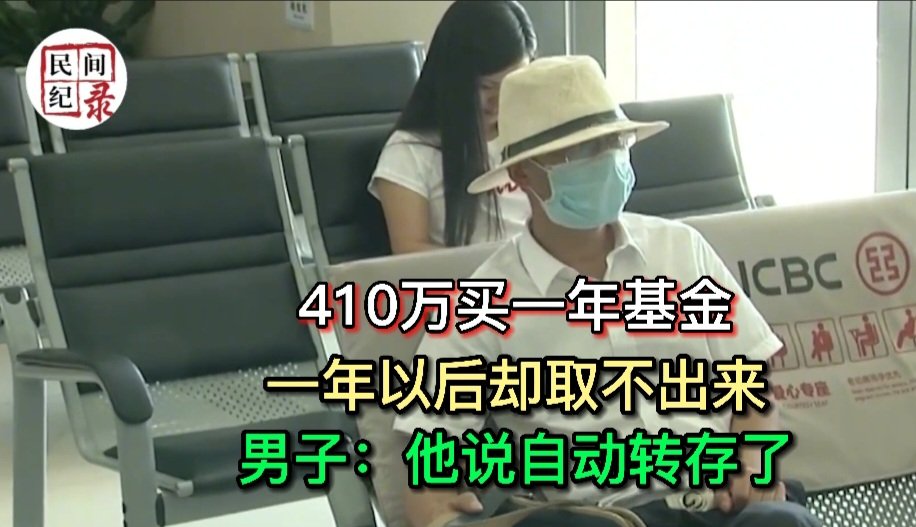 ylhpqs8's tweet photo. 410万买一年基金，一年以后却取不出来，男子：他说自动转存了
https://t.co/aZhQYLp8kP https://t.co/4E4xnQOApW