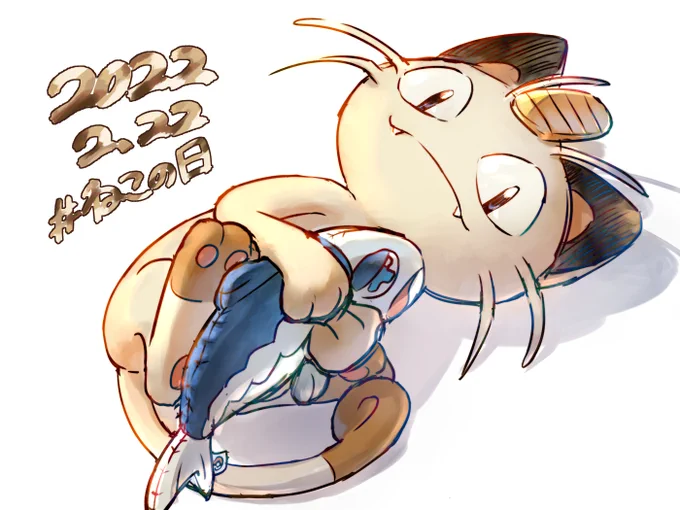 スーパー猫の日にちなんでポケモンよりニャースのファンアート。ヨワシのけりぐるみ付き🐾
#猫の日 