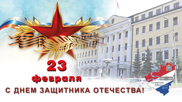 С Днём защитника Отечества!
Уважаемые жители Самарской области!
Искренне и сердечно поздравляю вас с Днём защитника Отечества!
За годы существования этот праздник стал общегосударственным и всенародным samgd.ru/contents/27774…