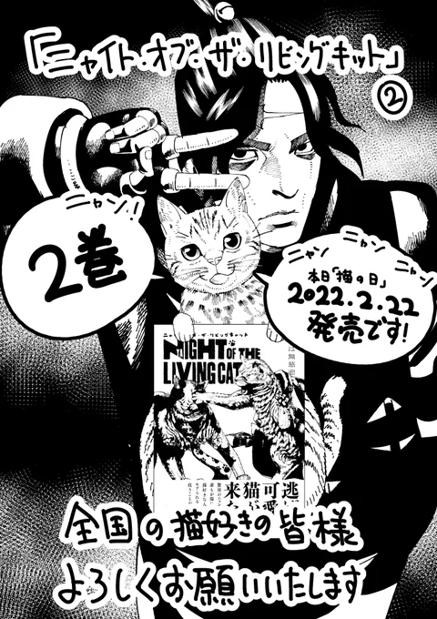 「ニャイト・オブ・ザ・リビングキャット」2巻本日発売いたしました!

前回募集した猫ちゃん登場権も今回ありますよ
#ニャイリビ2巻発売

「2」度とこない2022年2月22日
#猫の日
によければ2巻を手に取ってみてください!
皆さまよろしくお願いいたします! 