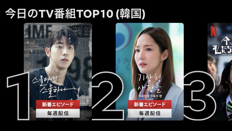 韓国Netflix 今日のTOP10 1位と2位👏 日本のTOP10では 3位に気象庁の人々 9位に二十五、二十一 1位は金魚妻 という結果です 韓国と日本の違いが顕著ですね〜👀 ちなみに韓国