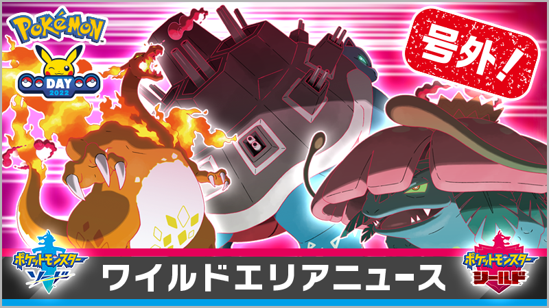 ポケモン剣盾 Pokemon Dayを記念した特別なマックスレイドバトルが開催中 キョダイマックスしたフシギバナ リザードン カメックスが出現 ゲーム エンタメ最新情報のファミ通 Com