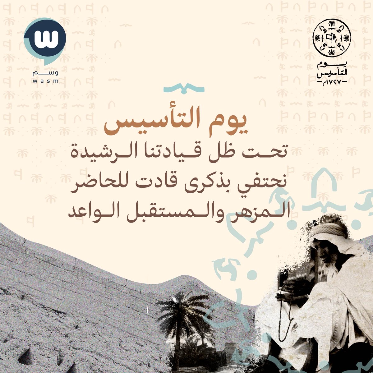 نحتفي بذكرى تحمل في طياتها الأمجاد العزيزة، والإنجازات العريـقة.
#يوم_التأسيس