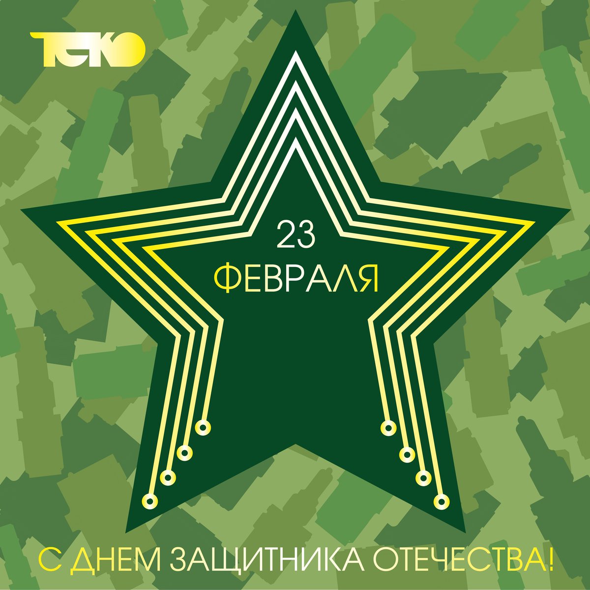 Дорогие защитники Отечества, с наступающим 23 февраля!

В этот праздник мужества и отваги желаем вам уверенно стоять на защите всего, что вам дорого, стабильности и мира в семье и стране, технических побед, огромных сил и великолепного здоровья!

С уважением, НПК ТЕКО

#23февраля