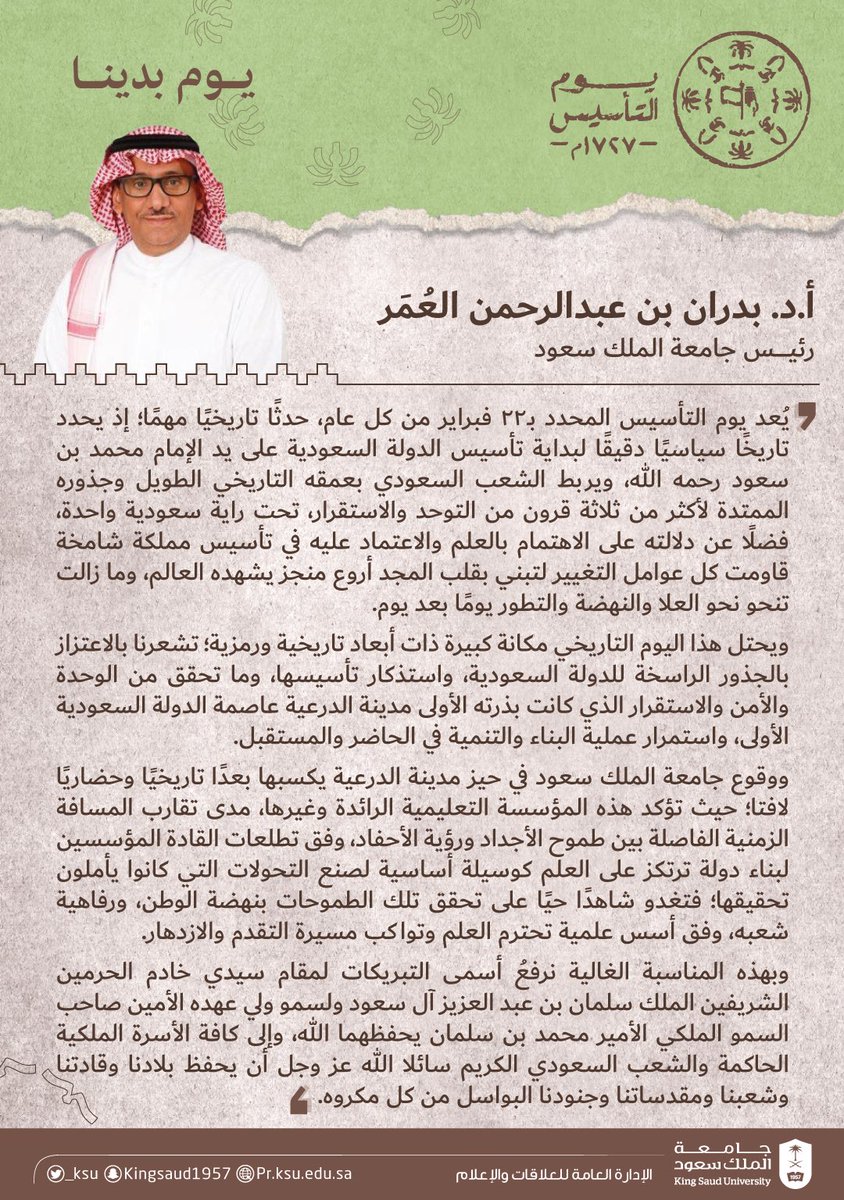 كلمة معالي رئيس #جامعة_الملك_سعود أ.د. بدران بن عبدالرحمن العمر في #يوم_التأسيس: