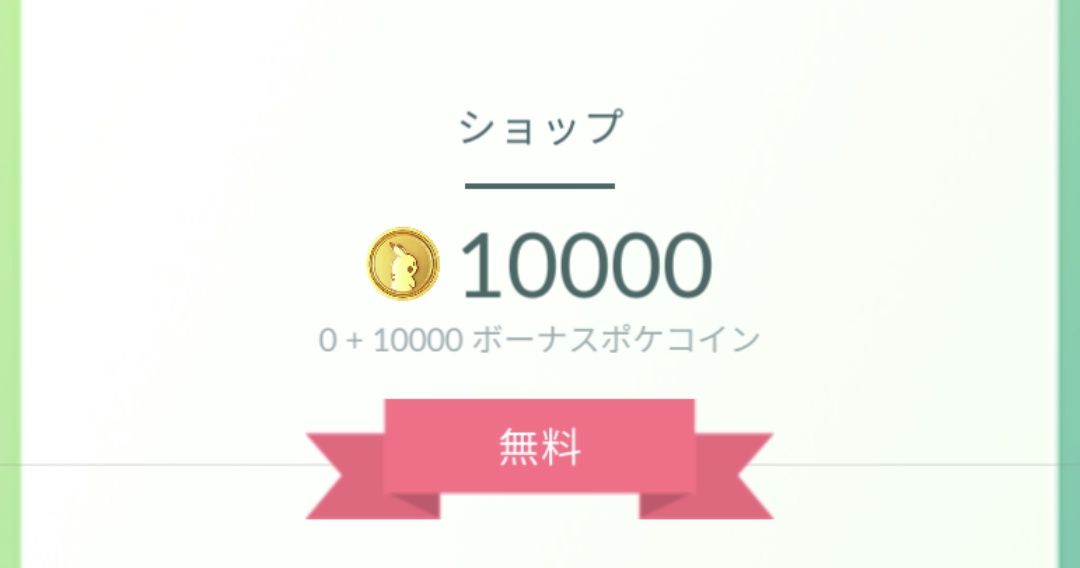 Mitorizu07 ポケモンgo 無課金でポケコイン10 000枚到達 まだ少ないです でも持ち物いっぱいなので拡張しますw T Co 9ik9e8omze Twitter
