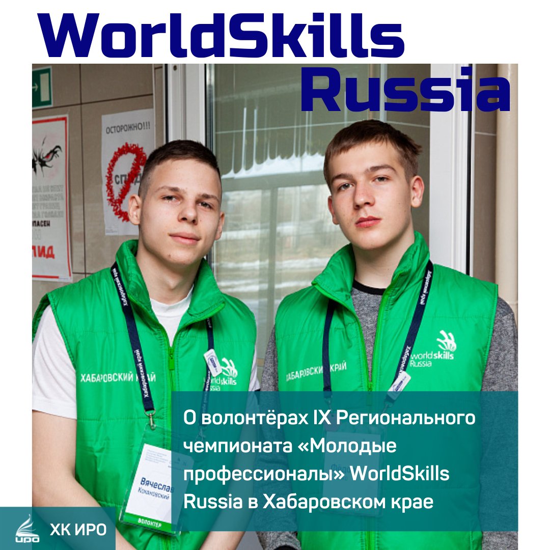 О волонтёрах IX Регионального чемпионата «Молодые профессионалы» WorldSkills Russia в Хабаровском крае
instagram.com/p/CaRNYvHMCkf/…