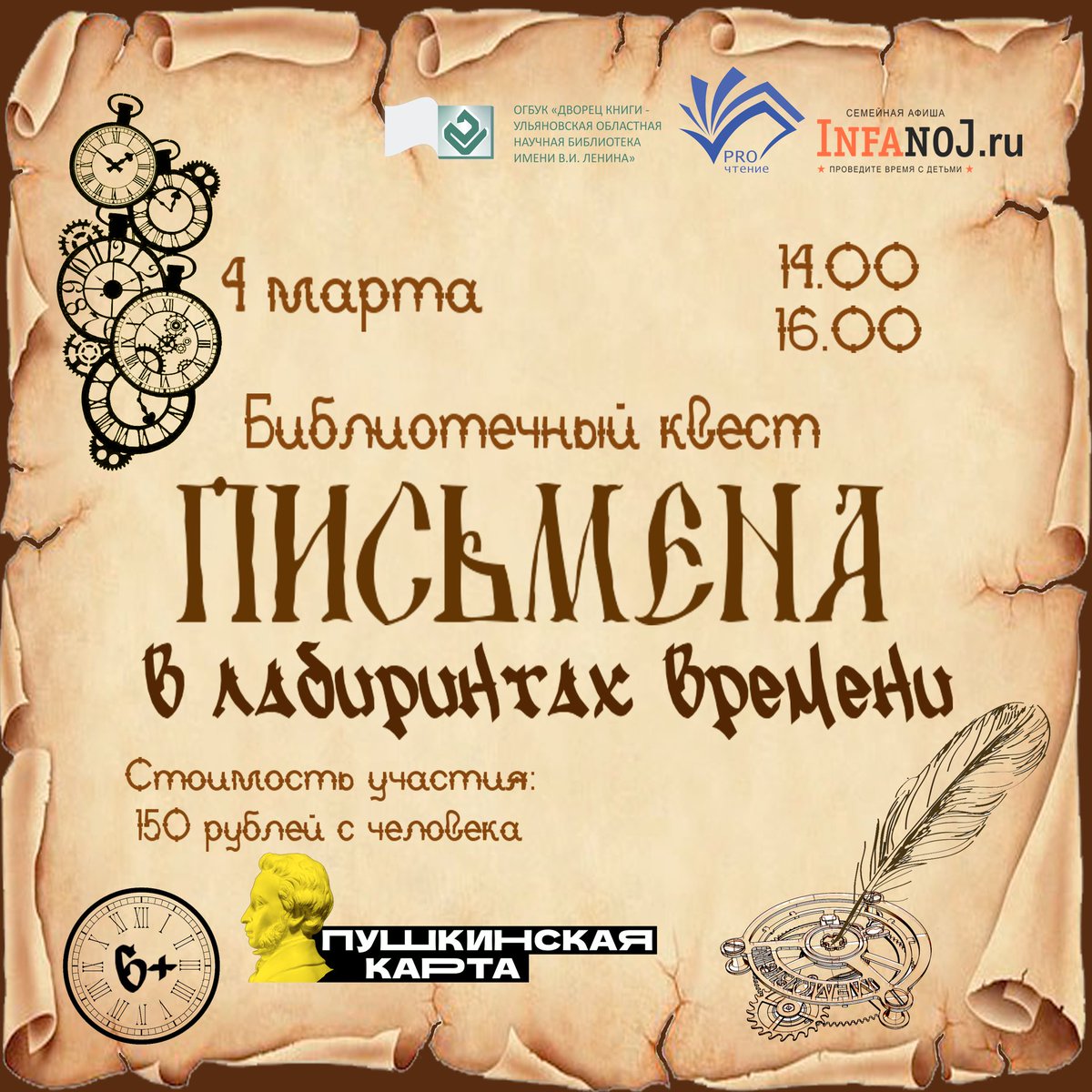 Приглашаем на квест «Письмена в лабиринтах времени»!
Игрокам предлагается пройти шесть этапов, связанных с вехами в истории развития письменности.
Приобрести билет на квест можно по #ПушкинскаяКарта!
Подробности на сайте #ДворецКниги uonb.ru/pushkinskayaka…
#PROЧтение #куп73