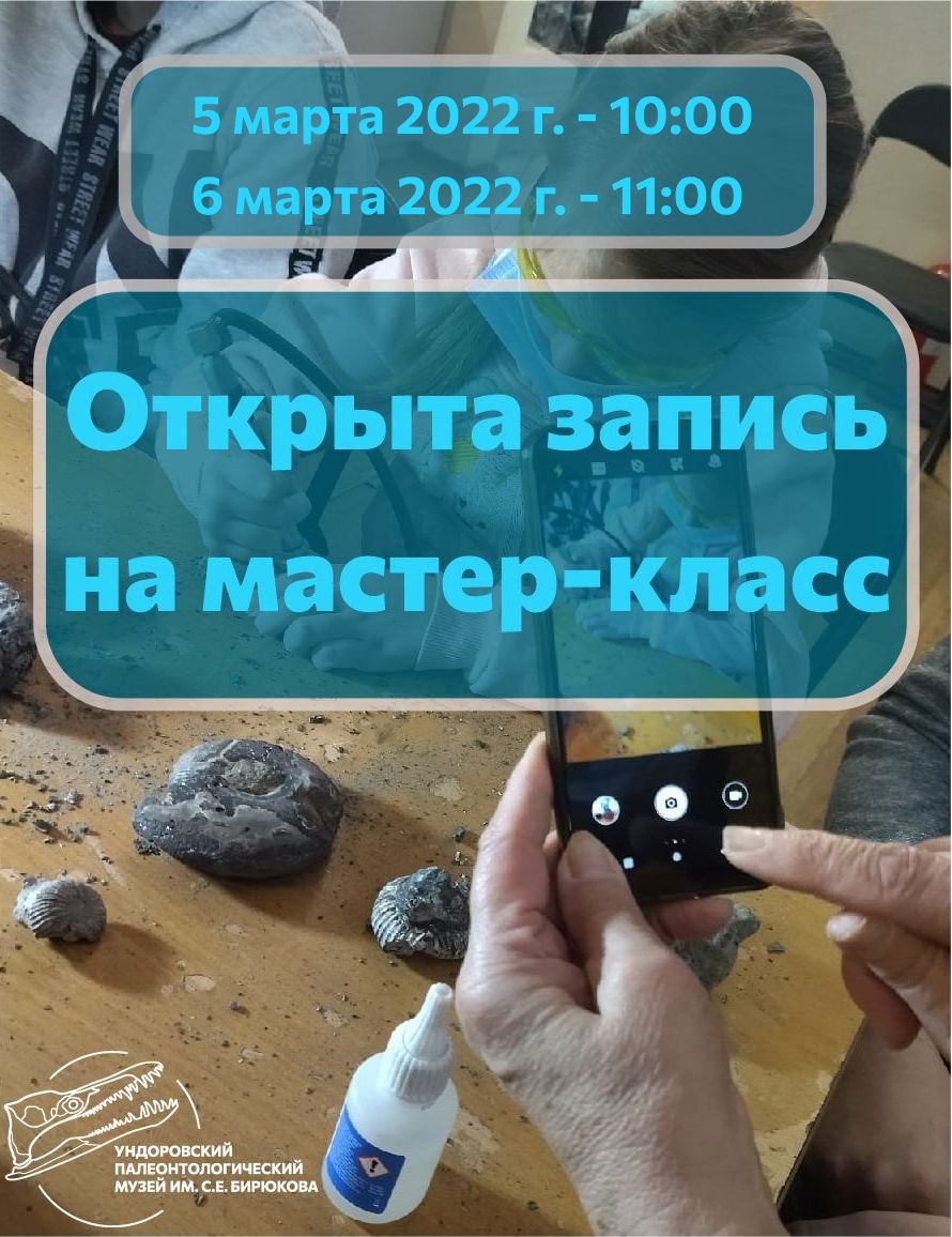 📌Мастер-класс «От конкреции до коллекции: секреты препарирования окаменелостей». 

⏱Продолжительность мастер-класса включая трансфер 2.5- 3 часа. 
 
📅Дата проведения мастер-класса 5 марта - в 10:00; 6 марта - 11:00
 
📱Цены уточняйте по телефону +7 996 219-75-70
