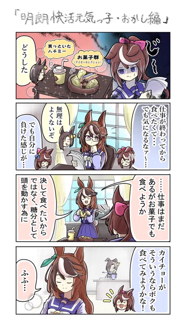 テイルド四コマ
テイオーセレクションはもれなくすべて甘いらしいです

#トウカイテイオー  #ウマ娘 
#シンボリルドルフ  #おえかきウマ漫画 