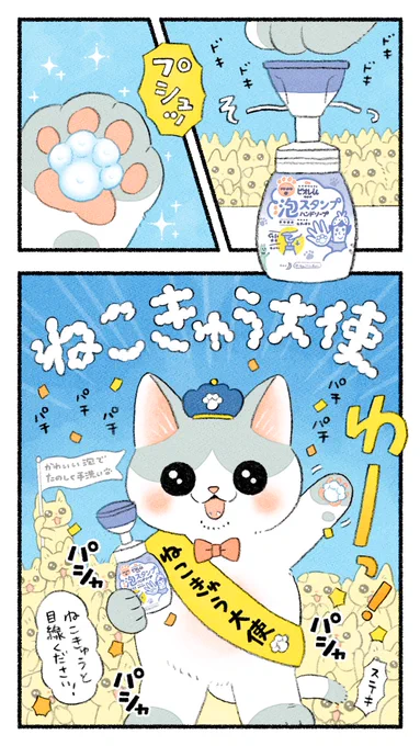 この度、花王さんから #ねこきゅう大使 に任命いただきました!
ビオレu泡スタンプハンドソープはかわいい #にくきゅう 型の泡が特徴 🐾 おはな型もあります
毎日使うからこそ、かわいい泡で楽しく洗いたいですよね 🐱✨

#ビオレu #泡スタンプ #PR 