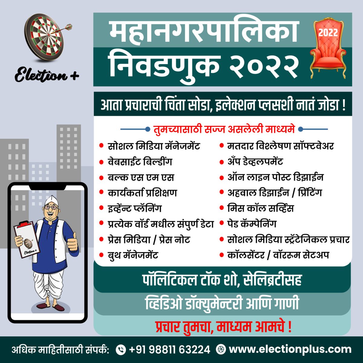 election_plus's tweet photo. सोशल मीडियाचा प्रभावी वापर करून #इलेक्शन_प्लस च्या मदतीने लोकप्रतिनिधींना निवडणुकीमध्ये प्रसिद्धी व यश मिळवून देण्यास याचा हमखास उपयोग करता येईल यासाठी आजच इलेक्शन प्लसला संपर्क साधा व निश्चिंत व्हा.
संपर्क - ७२७३०३६९६९
https://t.co/LNrmokhR0O
#eplus #electionplus https://t.co/D3tSeSxMNW