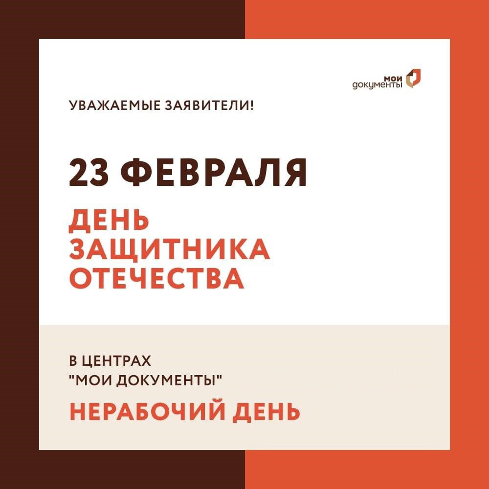 МФЦ Каякентского района не будут работать 23 февраля 
 
23 февраля – День защитника Отечества. Это нерабочий праздничный день во всех МФЦ Московской области. В предпраздничный вторник, 22 февраля, офисы будут работать в обычном режиме – с 08:00 до 16:00.