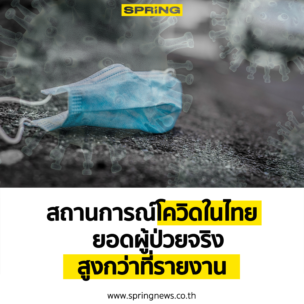 SPRiNGNEWS_TH's tweet photo. หมอธีระ เผยสถานการณ์ #โควิดวันนี้ ไทย ยอดผู้ติดเชื้อจริงสูงกว่าที่รายงาน  
.
มุ่งเป้า"ไม่ติดเชื้อ" เพื่อที่จะไม่ต้องไปลุ้นเรื่องภาวะอาการคงค้างเรื้อรังหรือ Long COVID ซึ่งเสี่ยงต่อการเสื่อมสมรรถนะร่างกายและจิตใจในระยะยาว
 https://t.co/89uqs8jIMg https://t.co/vGoZ4uLRS8