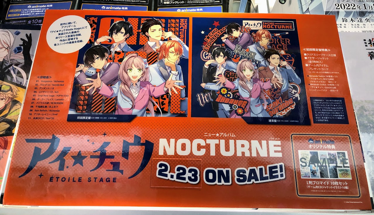 アニメイト横浜ビブレ アルバイト募集中 アニ横cd 情報 2 23発売 ゲーム アイ チュウ Etoile Stage Nocturne 本日入荷ハマ アニメイト特典 L判ブロマイド10枚セット ゲーム内cdジャケットイラスト10種 エトステ アイチュウ T Co