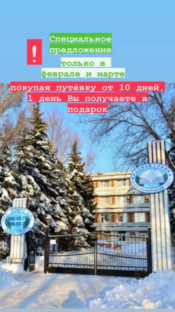 f3y8EfQdyyZh3p7's tweet photo. Специальное предложение❗Один День в Подарок! Распространяется на заезды в феврале и марте 2022 года, на путевки с лечением от 10 дней. Количество мест ограничено. Подробная информация по тел.: 998-55-70, 998-55-75. Ждем встречи! https://t.co/ohjfVekJWI