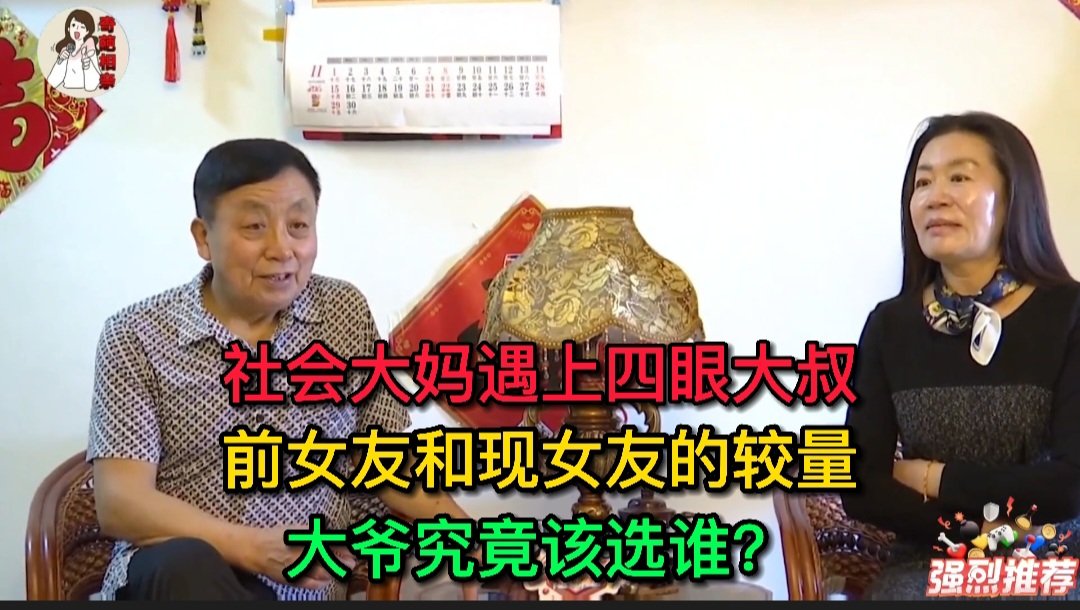 ylhpqs8's tweet photo. 【奇葩相亲】社会大妈遇上四眼大叔，前女友和现女友的较量，大爷究竟该选谁？｜老年相亲
https://t.co/Upt1Pn3R7O https://t.co/8r4ApuxWel
