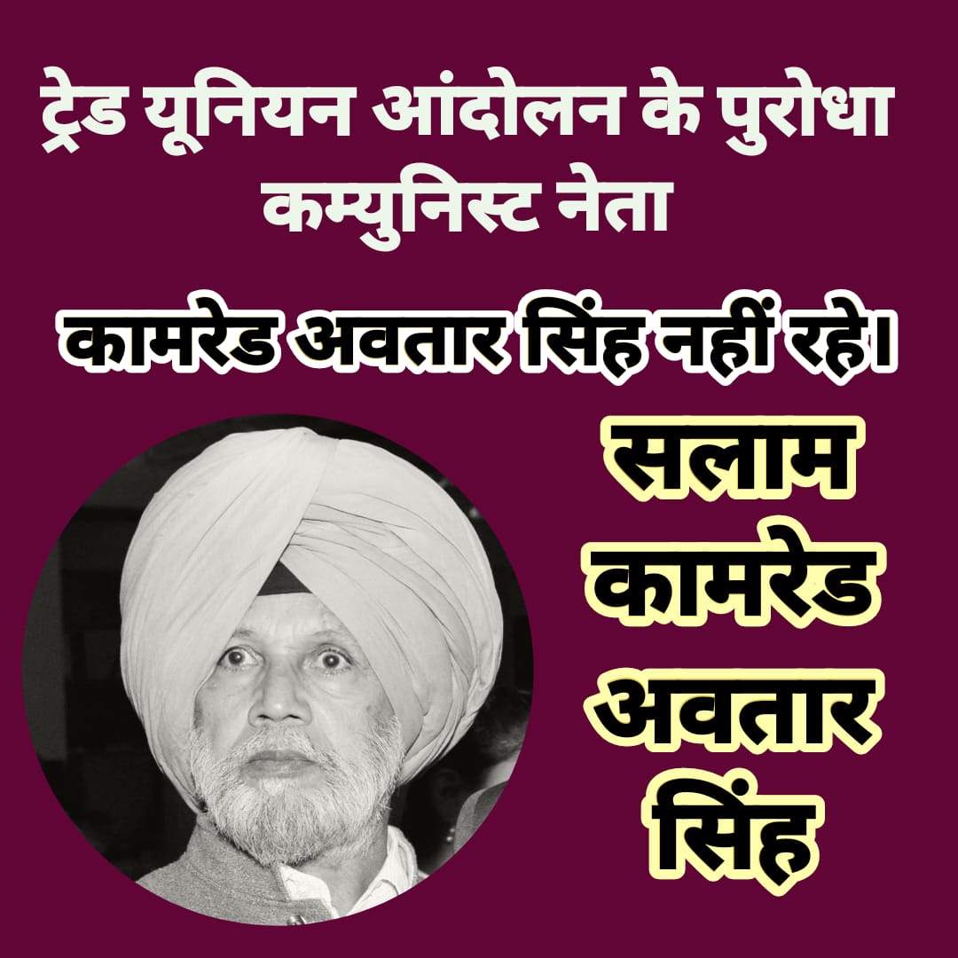 #कामरेड_अवतार_सिंह  को #सीपीआईएम जिला कमेटी रोहतक श्रद्धांजलि अर्पित करते हुए उनके संघर्ष को सलाम करती है।