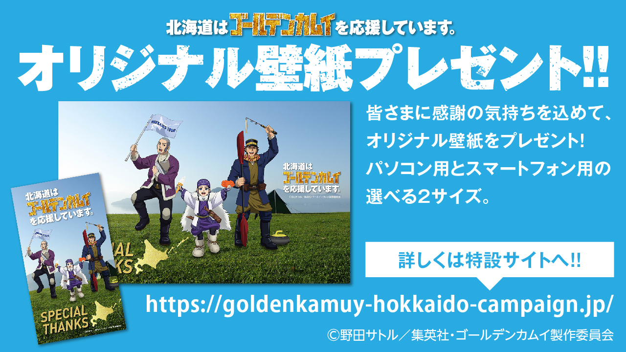 北海道はゴールデンカムイを応援しています 無料配布中 皆さまに感謝の気持ちを込めて ただいま 北海道はゴールデンカムイ を応援しています オリジナル壁紙をプレゼントです 詳しくは下記をご覧ください T Co 4iw1f0k24f 北海道は