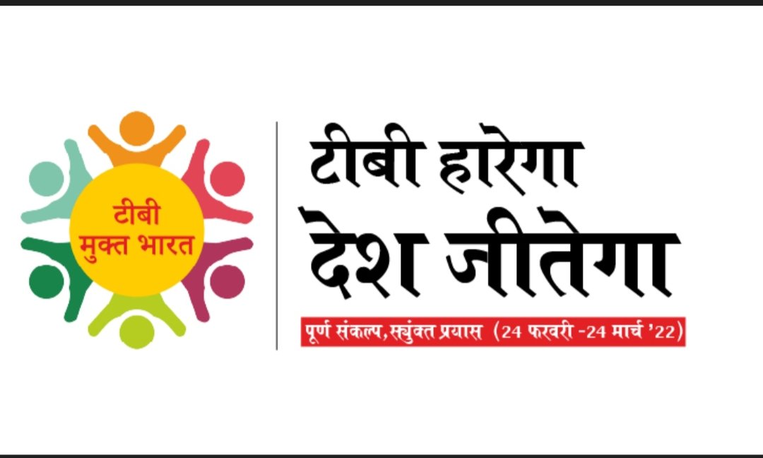 TB Mukt Bharat - Himachal (@mukt_tb) on Twitter photo टीबी हारेगा देश जीतेगा पूर्ण संकल्प संयुक्त प्रयास
निक्षय दिवस गतिविधि 24 फ़रवरी 2022 - 24 मार्च 2022
टीबी मुक्त हिमाचल प्रदेश - टीबी मुक्त भारत
#TBMuktHimachal
#TBMuktBharat
#TBHaregaDeshJeetega
<a href="/CMOFFICEHP/">CMO HIMACHAL</a> <a href="/Dr_rajivsaizal/">Rajiv Saizal</a> <a href="/TbDivision/">Central TB Division | #TBMuktBharat</a> <a href="/ddgtb2017/">DDG - TB | #TBMuktBharat</a> <a href="/DDNewsHimachal/">DD News Himachal</a> @nhm_hp टीबी हारेगा देश जीतेगा पूर्ण संकल्प संयुक्त प्रयास
निक्षय दिवस गतिविधि 24 फ़रवरी 2022 - 24 मार्च 2022
टीबी मुक्त हिमाचल प्रदेश - टीबी मुक्त भारत
#TBMuktHimachal
#TBMuktBharat
#TBHaregaDeshJeetega
<a href="/CMOFFICEHP/">CMO HIMACHAL</a> <a href="/Dr_rajivsaizal/">Rajiv Saizal</a> <a href="/TbDivision/">Central TB Division | #TBMuktBharat</a> <a href="/ddgtb2017/">DDG - TB | #TBMuktBharat</a> <a href="/DDNewsHimachal/">DD News Himachal</a> @nhm_hp