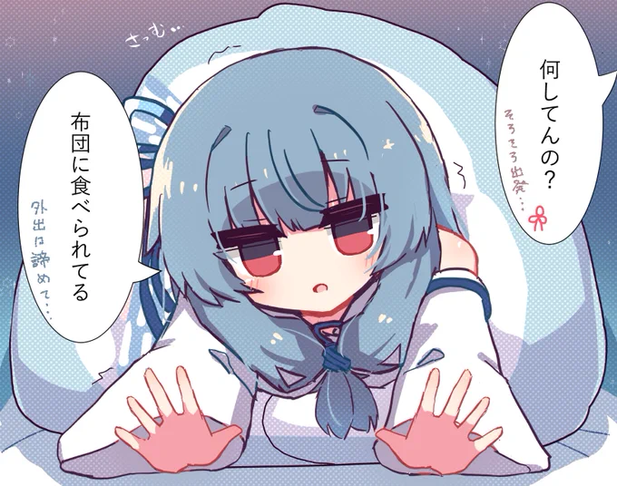 布団から引きはがすのに30分ぐらいかかる https://t.co/7H36N8L3wc