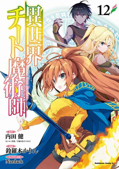 異世界チート魔術師のtwitterイラスト検索結果