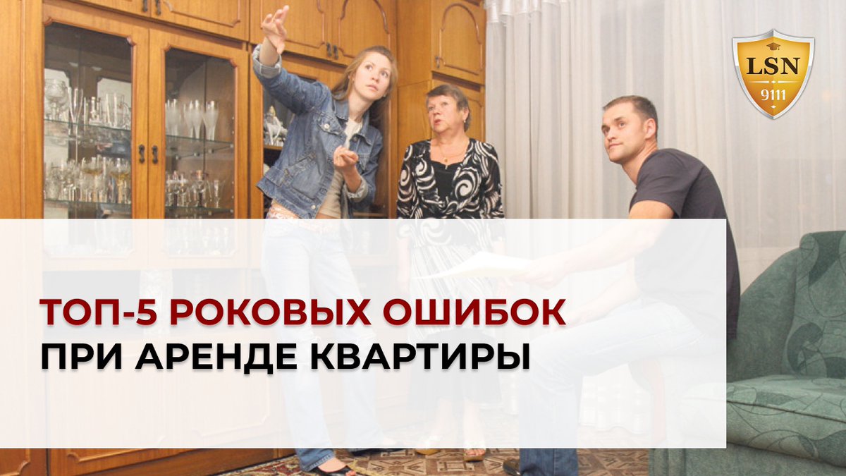 👉🏻 Ошибки совершают и собственник и жилец. И тот, и другой рискуют при неверной оценки ситуации 9111.ru/questions/7777…