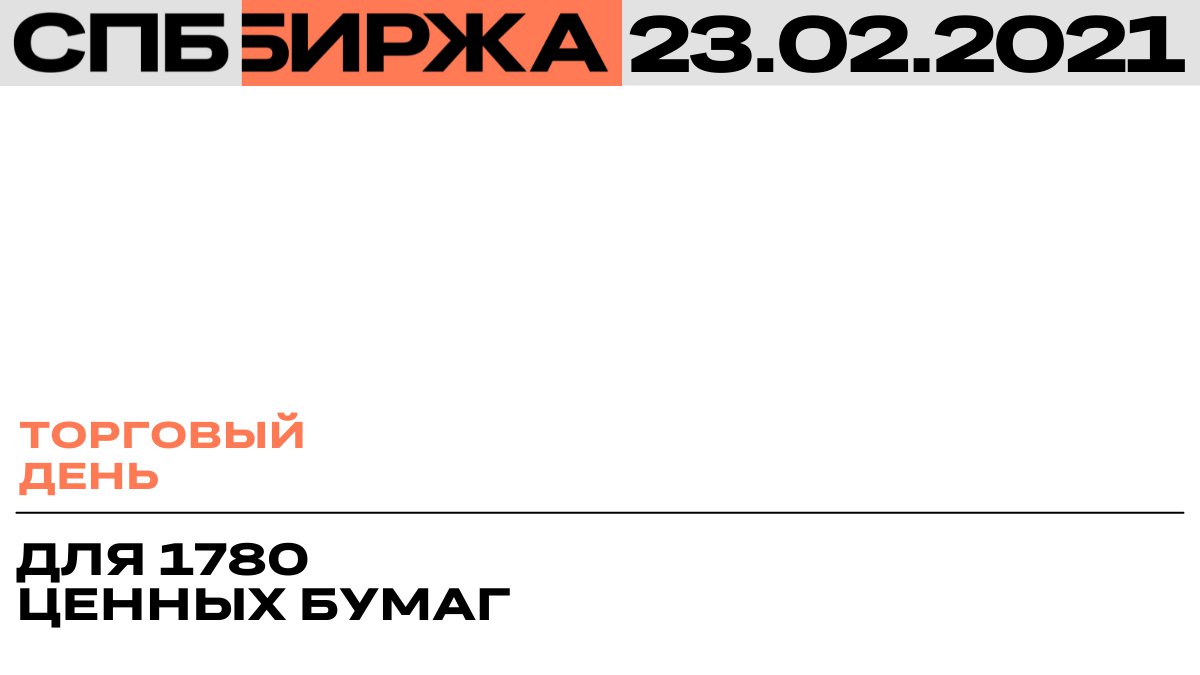 💡 СПБ Биржа информирует, что торги и расчеты по группам инструментов «иностранные ценные бумаги», «еврооблигации», также российскими ценными бумагами с валютой расчетов USD и ценными бумагами ПАО «СПБ Биржа» с валютой расчетов USD проводятся согласно… t2p.pw/GA2GsyhRpI