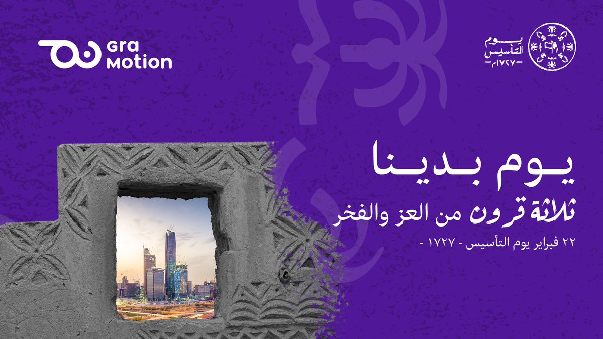 نُبصر فيه مسيرة نعيشها من #يوم_بدينا و ثلاث قرون من العز والفخر صنعناها بيدينا 💚

#يوم_التاسيس