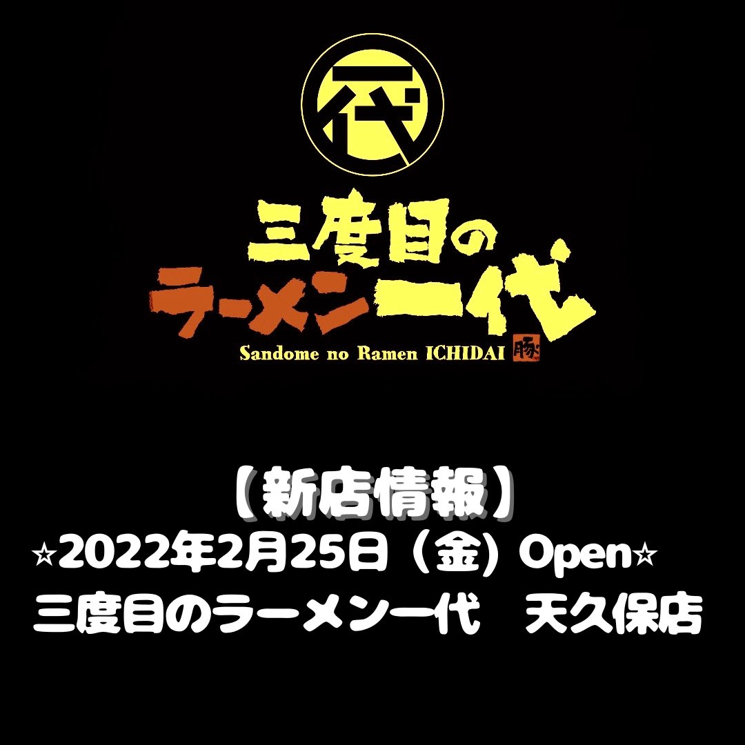三度目のラーメン一代 女性でも自宅で気軽に食べれる二郎系ラーメン 新店舗オープンのお知らせ 三度目のラーメン一代 静天久保店 オープン日 22年2月25日 金 住所 305 0005 茨城県つくば市天久保1 10 1 オーダー方法 出前館 当