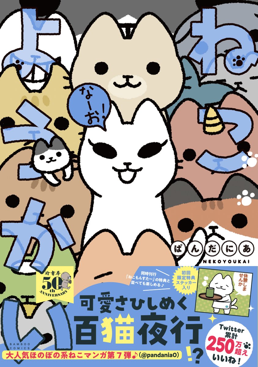 コミックス第7弾「ねこようかい なーお!」本日発売!🎉

雑誌連載分に加えて、単行本でしか読めない描き下ろし「ねこようかいとかいぬし」もオールフルカラーで収録!

紙版コミックスには初版限定特典ねこまたステッカー付き!
ねこようかいワールドへどうぞいらっしゃい🐾
https://t.co/ny6QLht7fN 