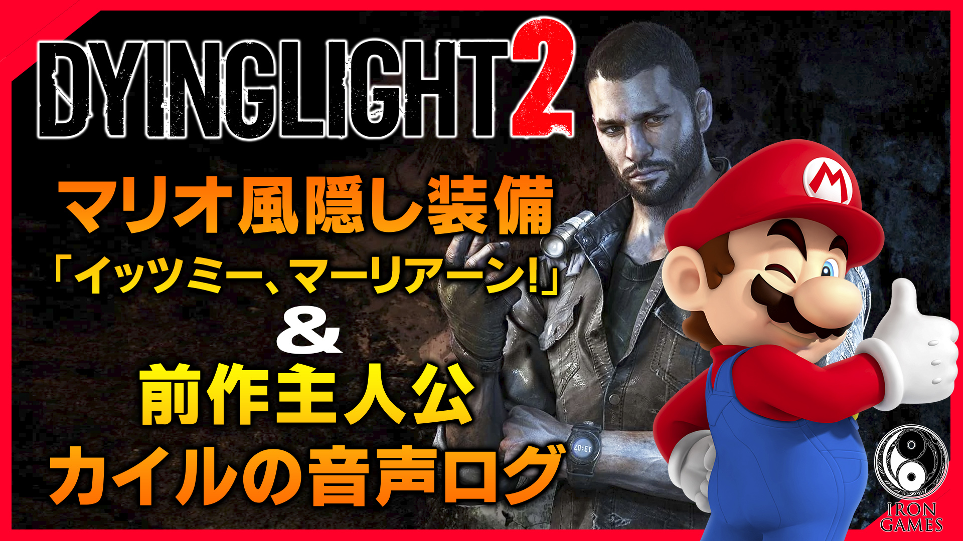 あいろん Youtube12 6万人感謝 ダイイングライト2 マリオ風装備 イッツミー マーリアーン 前作主人公カイル クレーンの音声記録 Dying Light2 T Co Jyqrdggubv Dl2のオマージュ装備の中から 今回は某配管工おじさんの装備をご紹介