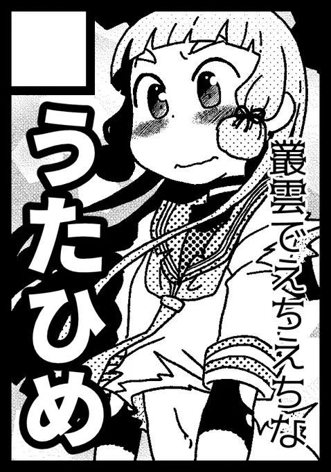 今春参加予定即売会(改訂版)
3月6日(日):サンクリ2022春…キ02bうたひめ
4月10日(日):白露型に興味があるの?6(京都)…申込済
5月4日(祝):軍令部酒保令和四年春季…申込済
5月15日(日):神戸かわさき造船これくしょん9…申込済 