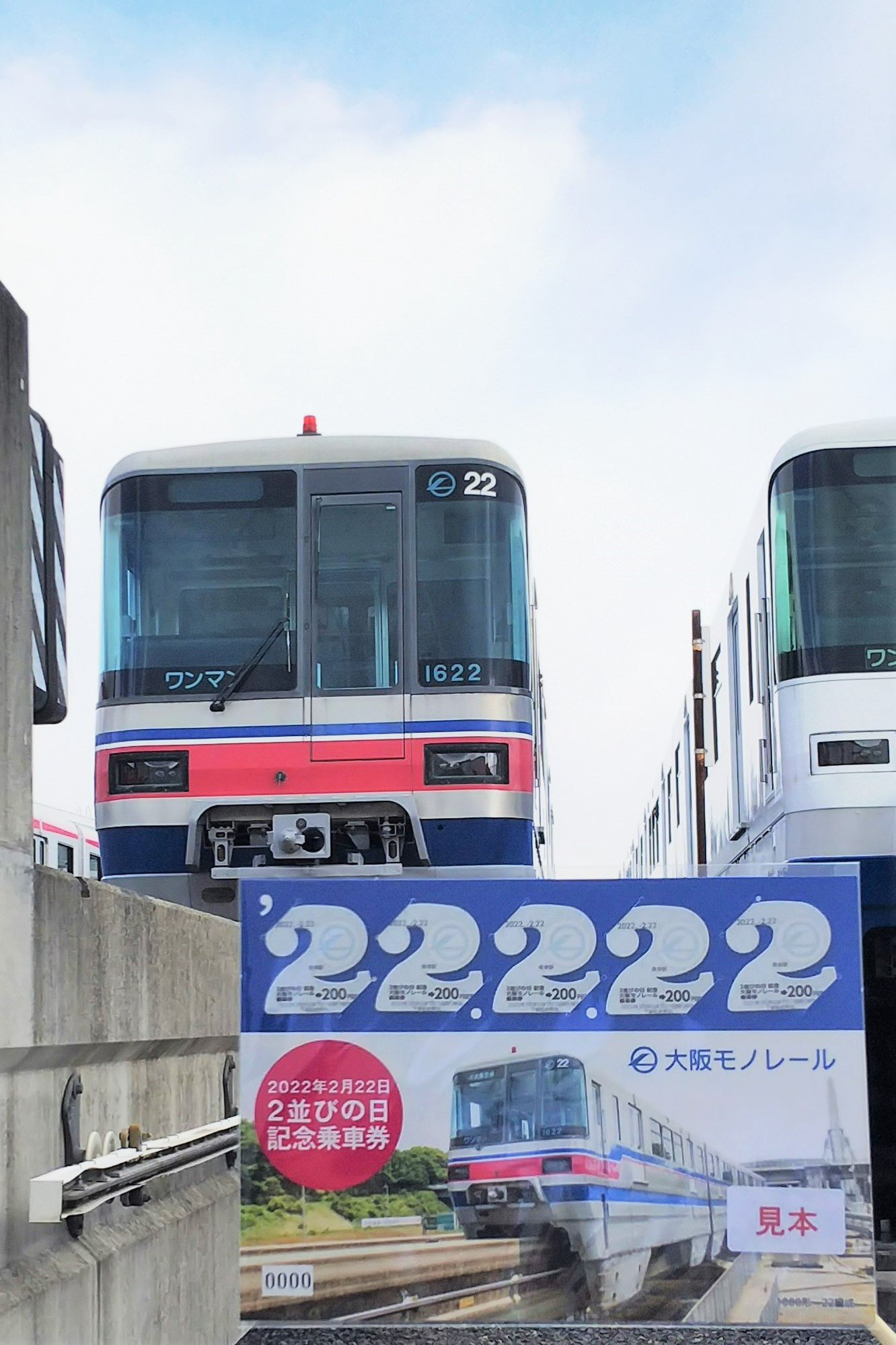 大阪モノレール 公式 本日22年2月22日 各駅窓口で発売の 2並びの日記念乗車券 は ご好評につき残りわずかとなりました お買い上げ誠にありがとうございます そしてもう1点 お待たせしました 本日は 専用台紙に掲載の車両 22編成 が彩都西