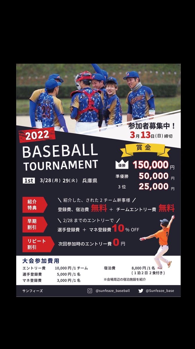 【2022 BASEBALL TOURNAMENT in兵庫】

■3/28.29日『兵庫県三木市』にて開催⚾️
≪紹介特典≫≪早期割引≫もございます。

『楽しく試合したい‼︎』
『最高の思い出を作りたい‼︎』
そんな気持ちをお持ちの方々。
笑顔溢れる、熱い戦いをお約束します‼️

※ご応募はDMにてご連絡くださいませ🌸