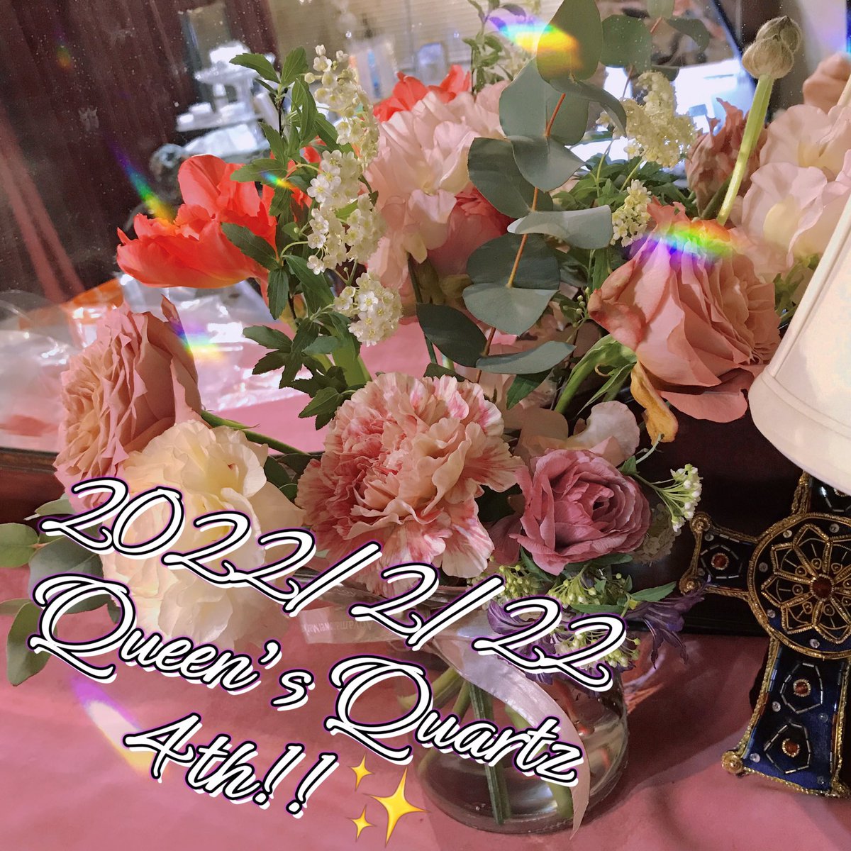 Queens_Quartz9's tweet photo. 本日2022年2月22日、Queen's Quartzは4歳のお誕生日です！🔮🐈‍⬛✨
皆様のおかげで、沢山2が並んだご機嫌な日に4歳を迎えることができました😻
ありがとうございます！🔮💕
お花は当店が2月いっぱいまでという事でお客様からお疲れ様でした、と頂きました🥲💐💖

#QueensQuartz 
#にゃんにゃんにゃんの日 https://t.co/0FeJHNVSmK