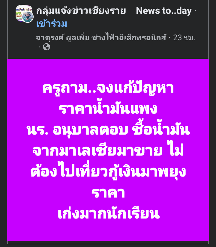 น้ำมันมาเลย์ถูกเพราะรัฐเอาภาษีไปอุดหนุน เค้าอุดหนุนคนในประเทศ ทำไมต้องขายให้เรา ในราคาถูกช่วยตอบหน่อย เพราะงั้นการที่ เราไปเติมน้ำมันฝั่งเขาเพื่อเอามาใช้ภายในประเทศ =เบียดเบียนภาษีเขา ออ เเละเงินที่พยุงราคามาจากกองทุนน้ำมัน กู้พ่อง เเละควรรู้มาเลย์ ไม่ได้ให้ใช้ถนนฟรี